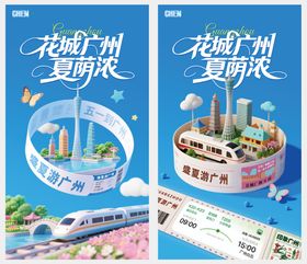 花城广州夏荫浓主题海报
