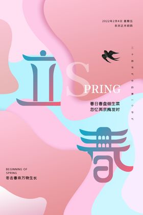 立春