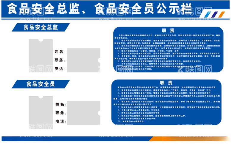 编号：72580302111722009035【酷图网】源文件下载-食品安全总监食品安全员公示栏