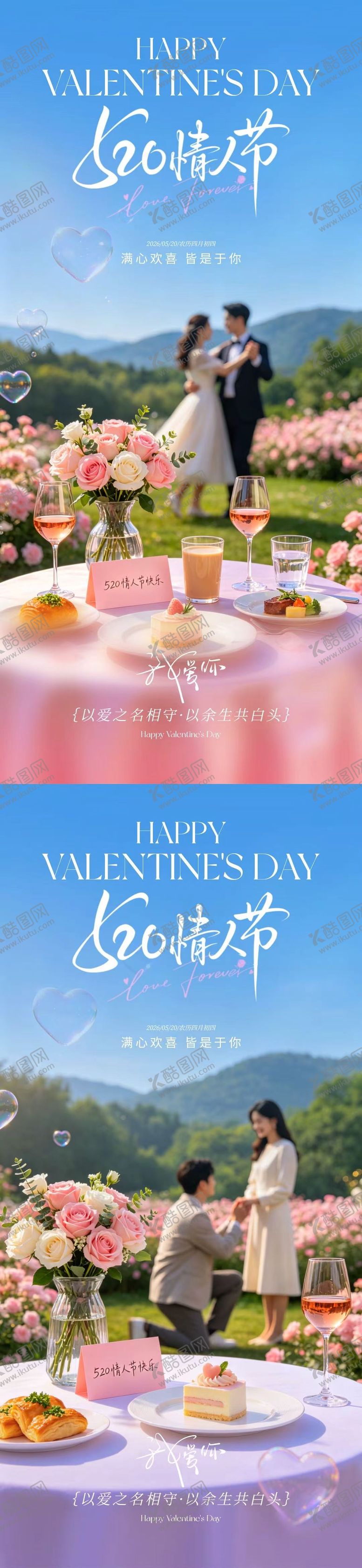 编号：13653605222232339383【酷图网】源文件下载-情人节520情侣餐饮海报