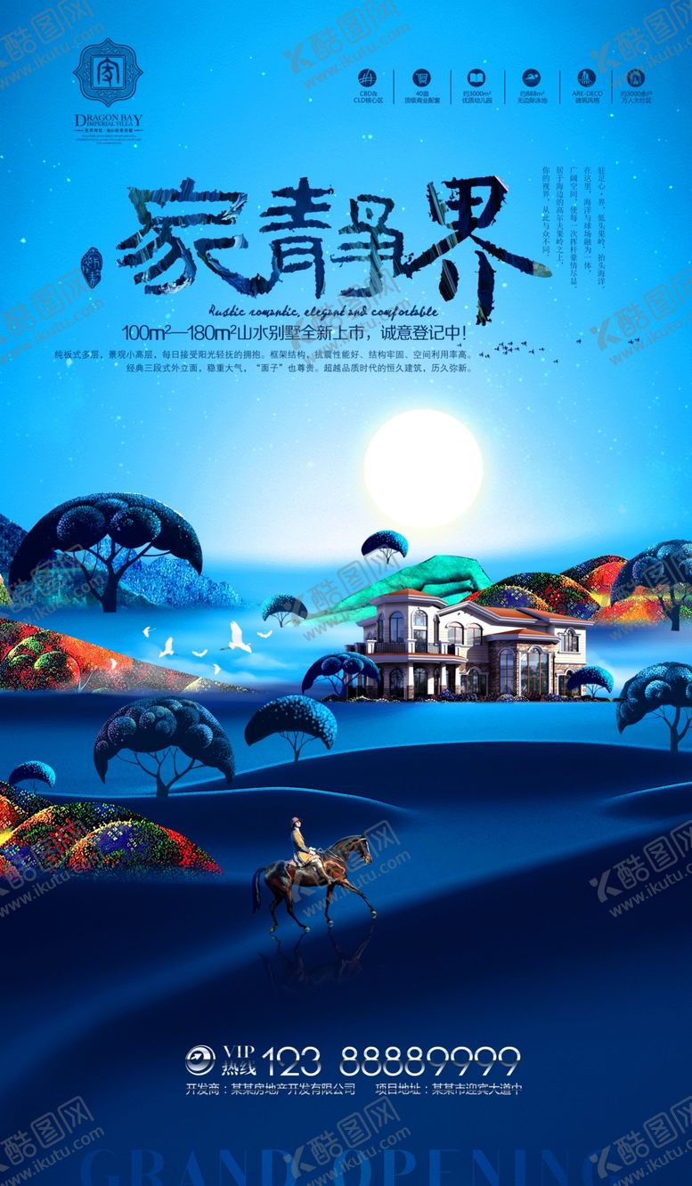 编号：71500610030805535110【酷图网】源文件下载-房地产海报