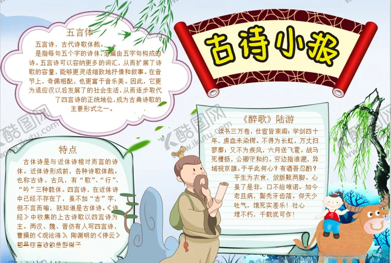 编号：51395307010811216114【酷图网】源文件下载-古诗小报