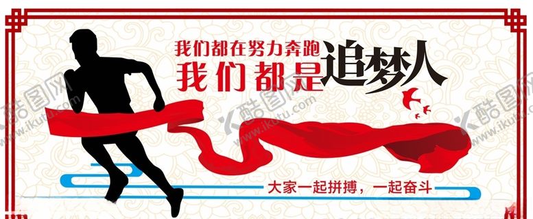 编号：18394809291928347622【酷图网】源文件下载-我们都是追梦人