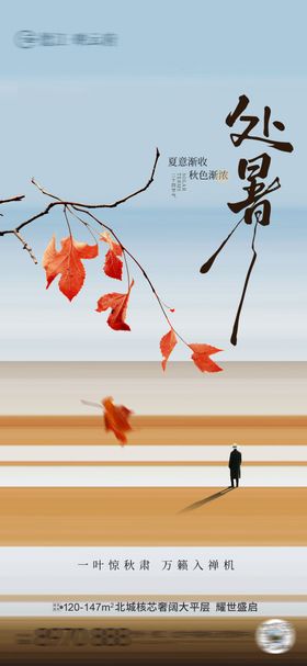 处暑秋分水墨简约插画海报