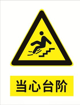 当心台阶
