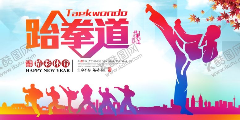 编号：27834610091924334652【酷图网】源文件下载-跆拳道文化