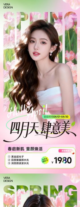 医美4月春季活动促销海报