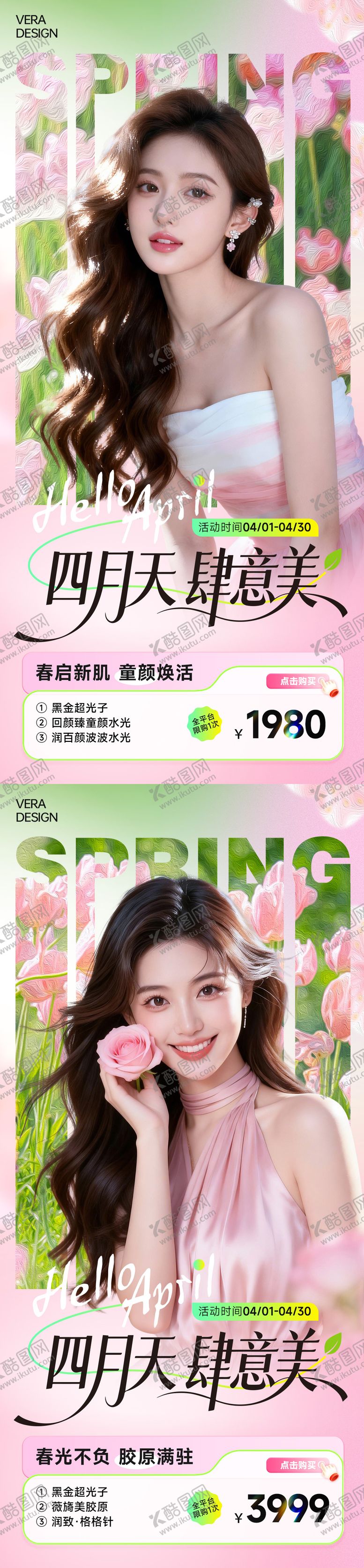 编号：59758504071239505884【酷图网】源文件下载-医美4月春季活动促销海报