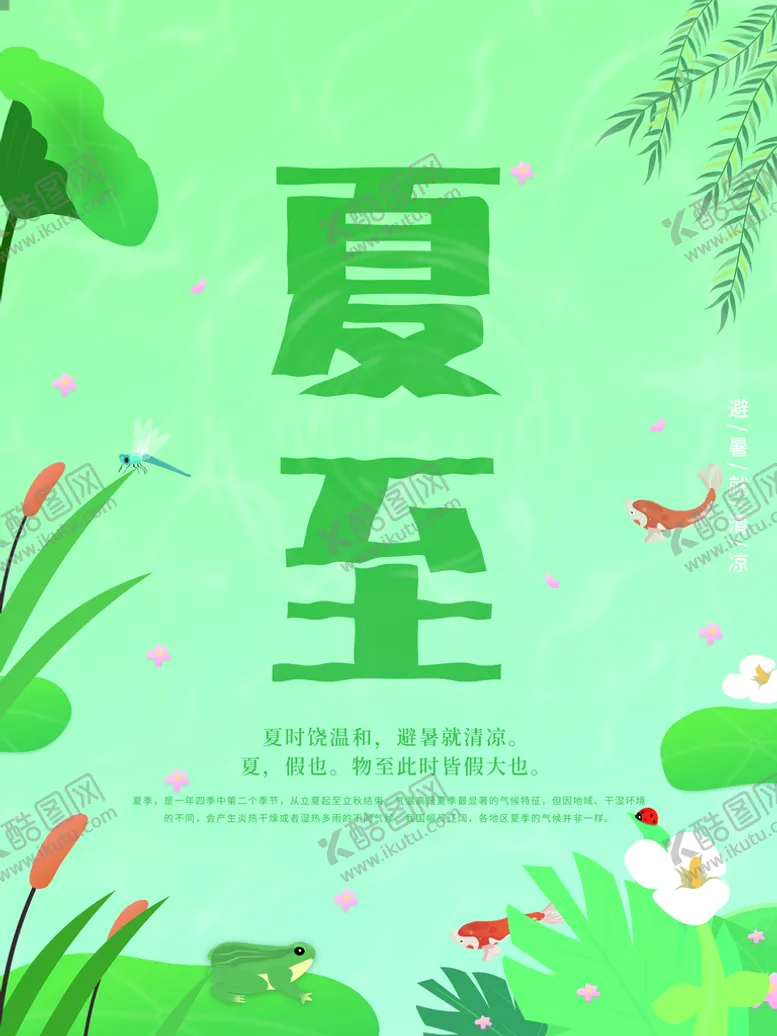 编号：04876509180531275042【酷图网】源文件下载-夏至