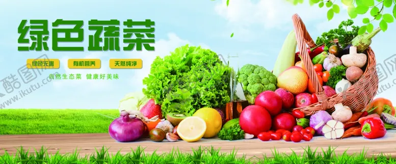 编号：23029802081857459721【酷图网】源文件下载-绿色有机蔬菜