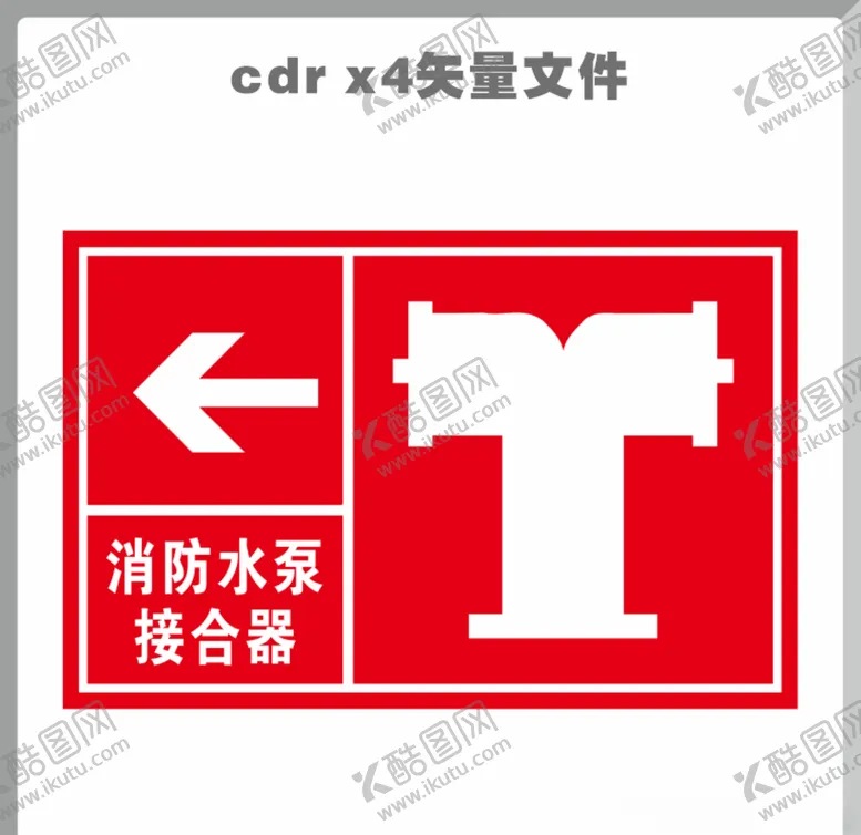 编号：51204806241731481948【酷图网】源文件下载-消防水泵接合器