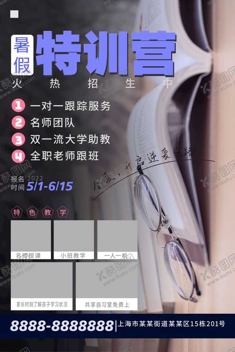 编号：91704609112316268739【酷图网】源文件下载-暑假特训营单页假期