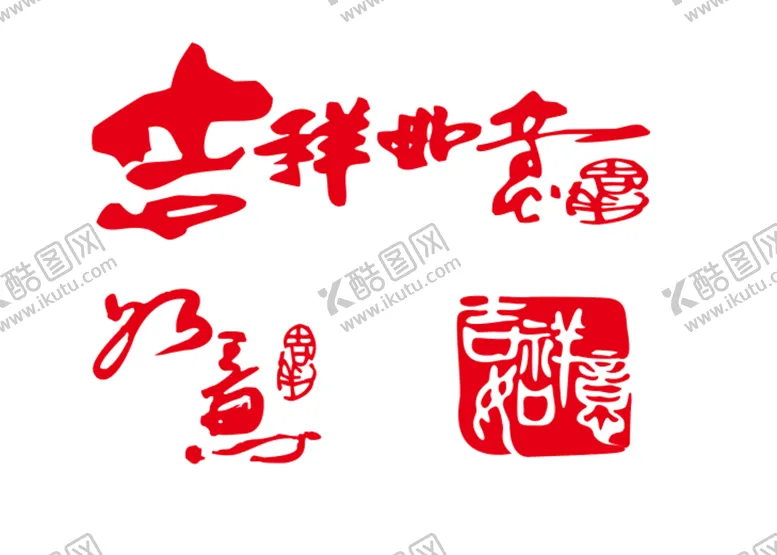 编号：39074502121748178639【酷图网】源文件下载-吉祥如意印章