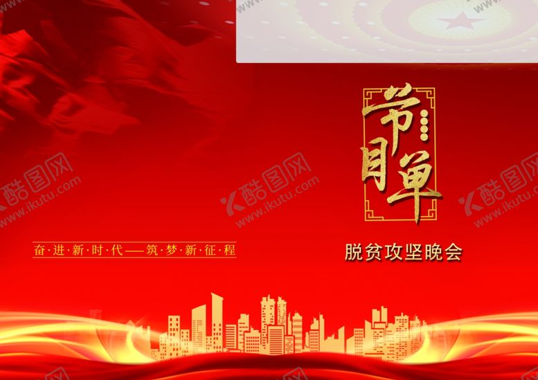 编号：48623705151510074904【酷图网】源文件下载-红色节目单晚会节目单年会节目单