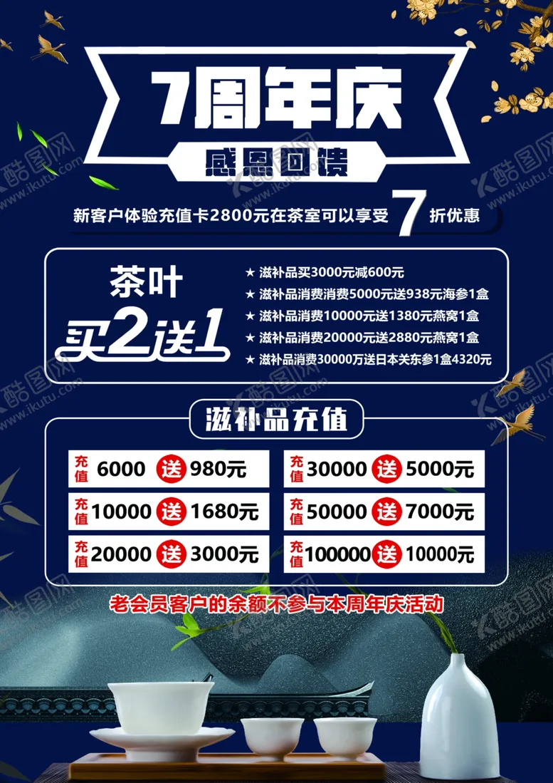 编号：46613502070120201888【酷图网】源文件下载-茶室周年庆活动