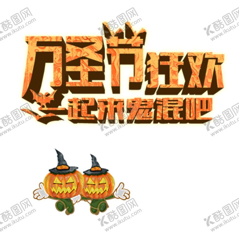 编号：60423204272319504973【酷图网】源文件下载-万圣节字体