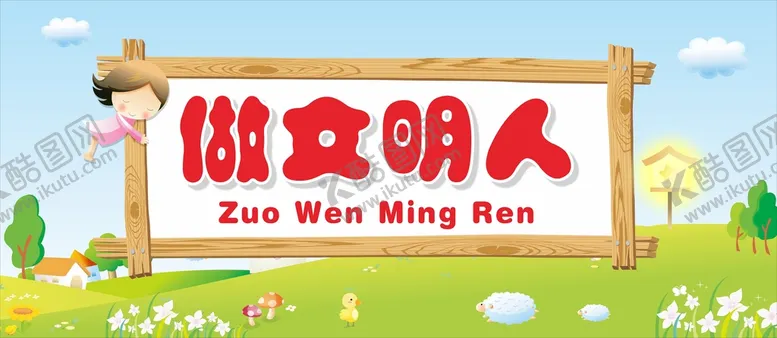 编号：51808402081649211366【酷图网】源文件下载-做文明人