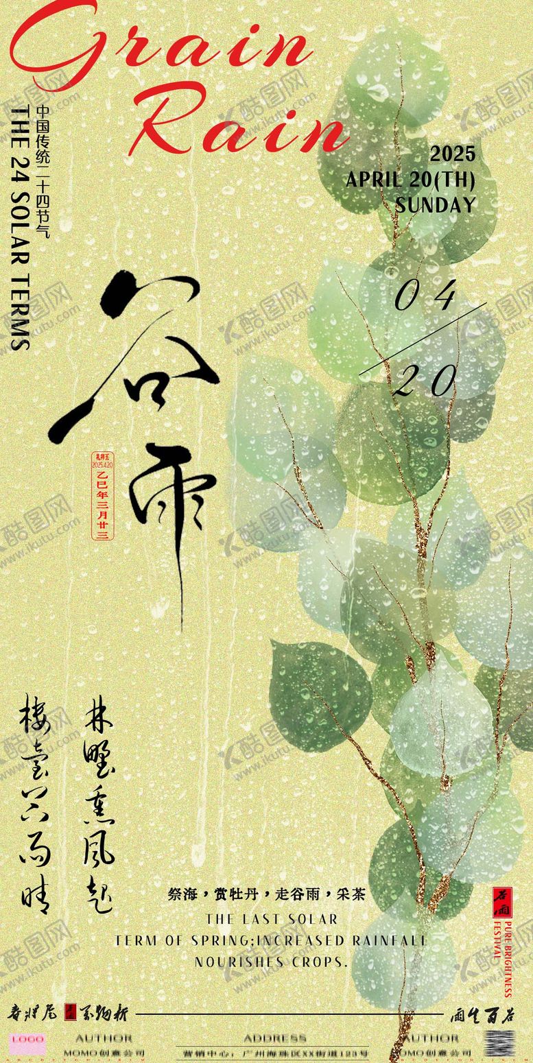 编号：95422903300708553740【酷图网】源文件下载-谷雨节气海报 