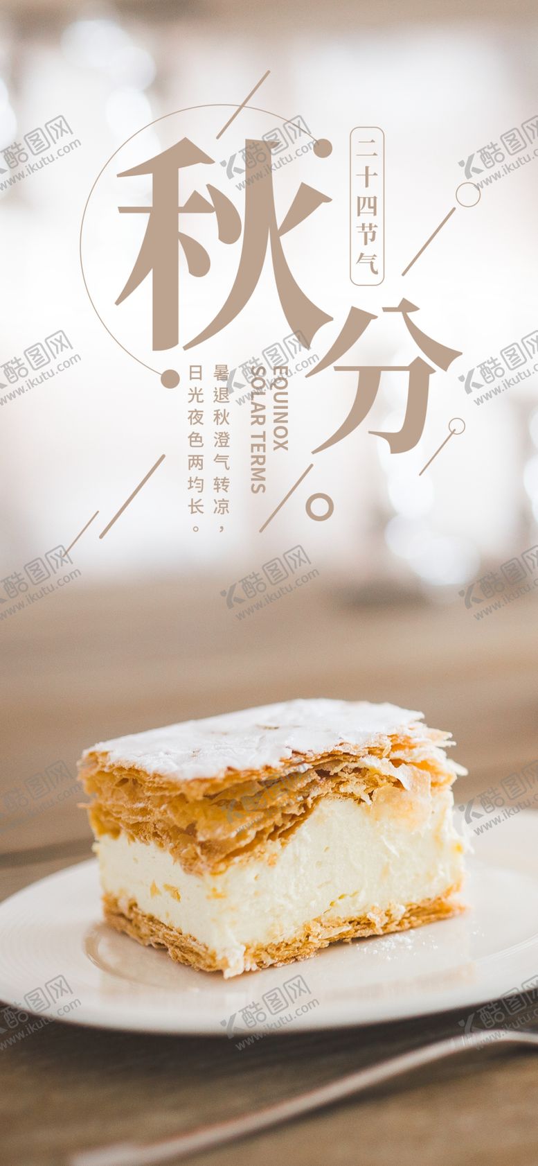 编号：72928710211353263065【酷图网】源文件下载-秋分手机海报