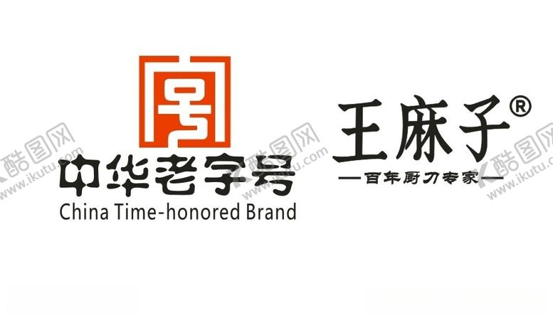 编号：13455012110215547851【酷图网】源文件下载-王麻子LOGO