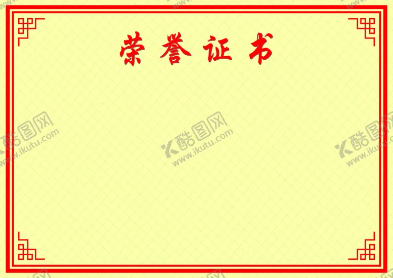 编号：26248612192233308841【酷图网】源文件下载-荣誉证书