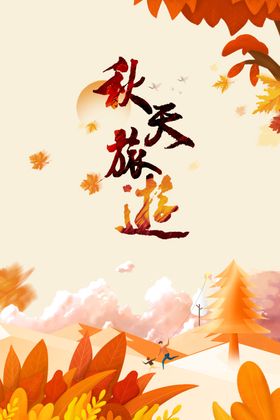 秋季秋天旅游树叶落叶手绘人物风