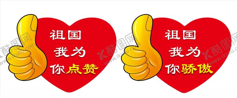 编号：65329704070413594776【酷图网】源文件下载-异性标识牌祖国为你点赞