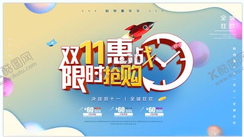 编号：20520512100148204218【酷图网】源文件下载-限时抢购海报双11双十一