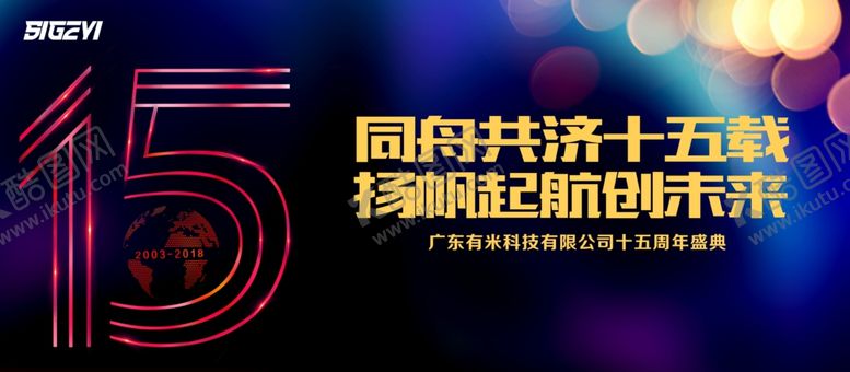 编号：96304205150242343459【酷图网】源文件下载-15周年海报
