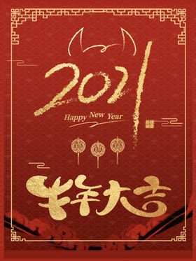 牛年大吉