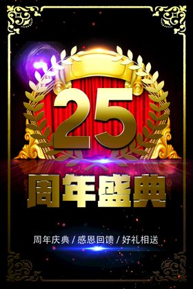 25周年庆 立体字