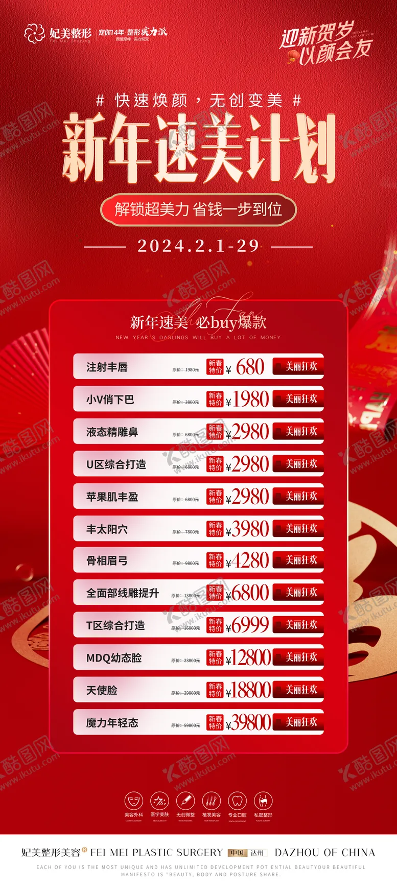 编号：16039701182200452935【酷图网】源文件下载-医美新年速美计划活动展架