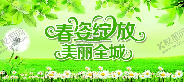 编号：17501209300727271406【酷图网】源文件下载-春姿绽放美丽全城