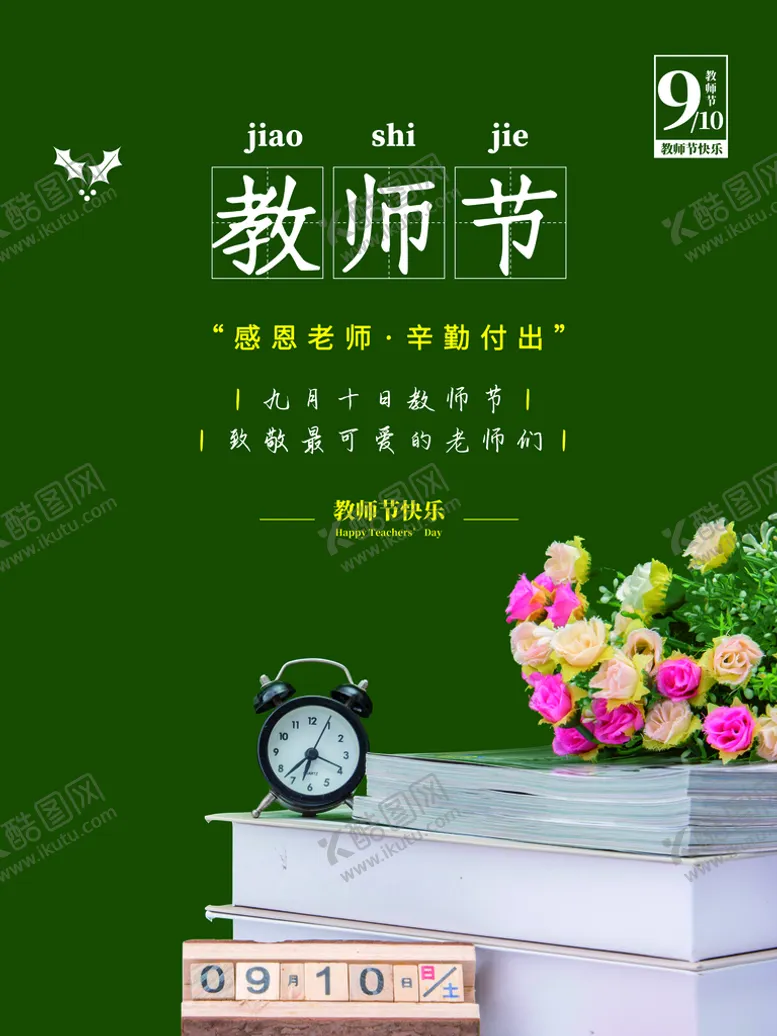 编号：82507909192312569245【酷图网】源文件下载-教师节