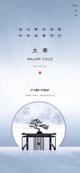 大寒节气海报小手机小雪景小地产刷屏