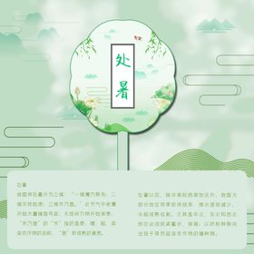 处暑海报处暑素材节气海报