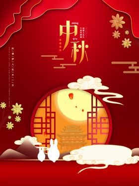 中秋节