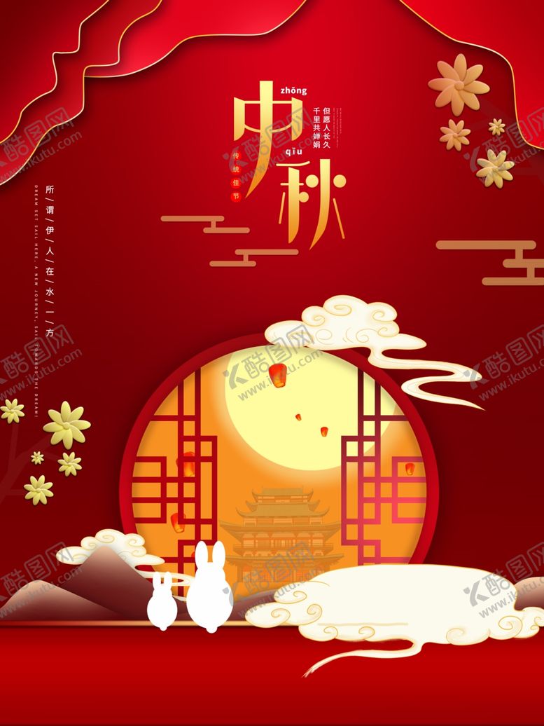 编号：76546806301943218918【酷图网】源文件下载-中秋节