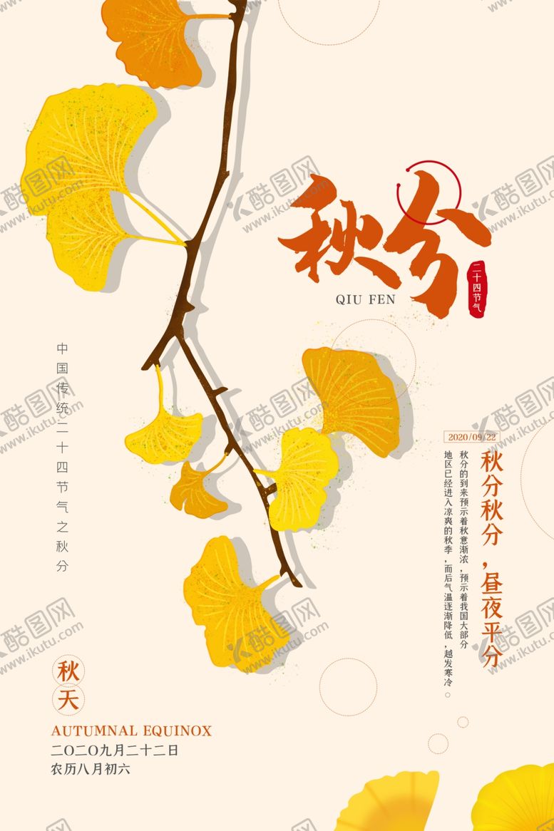 编号：92182509260738235570【酷图网】源文件下载-秋分海报