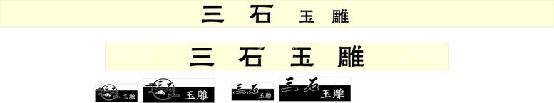 编号：55346102081937258453【酷图网】源文件下载-三石玉雕门头镂空灯箱