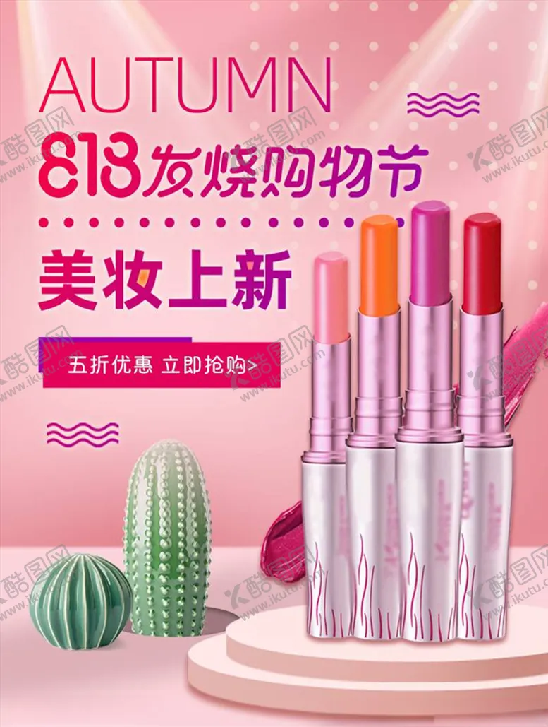 编号：77262604161156229224【酷图网】源文件下载-化妆品促销