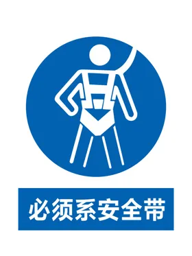 必须系安全带