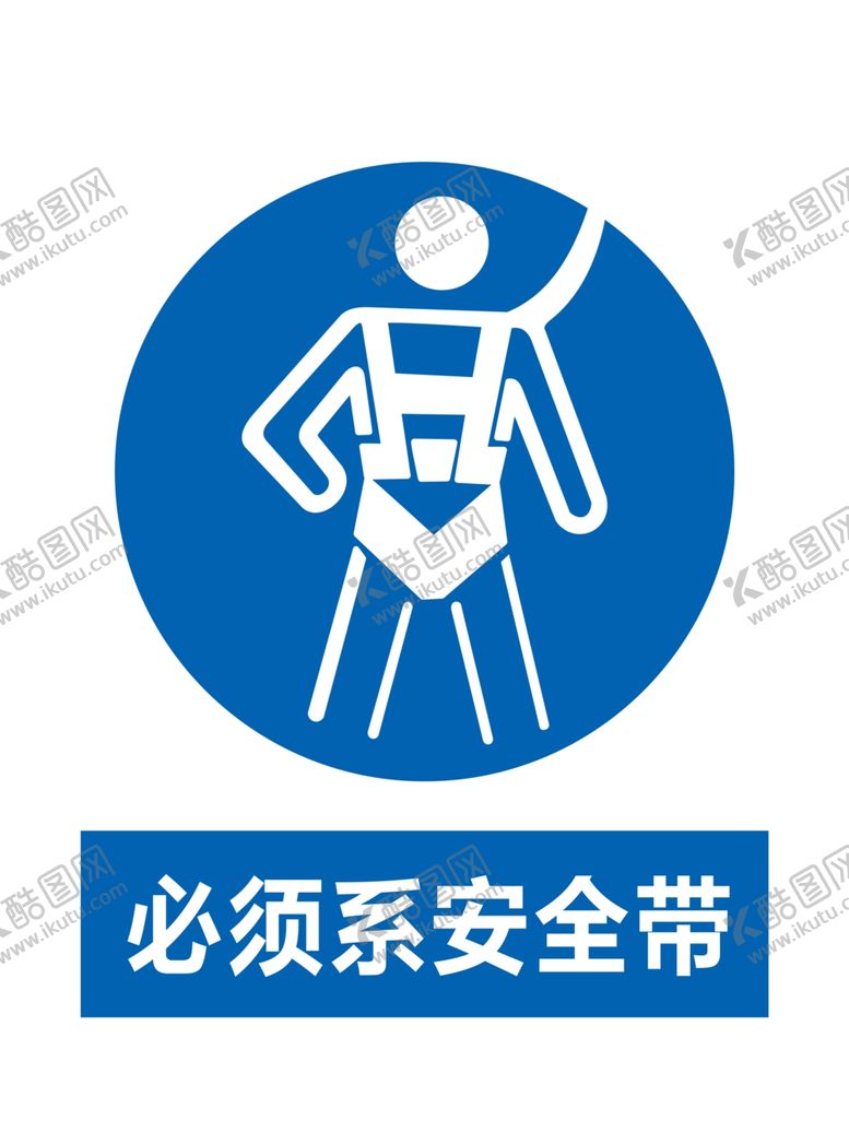 编号：97622011010314267254【酷图网】源文件下载-必须系安全带