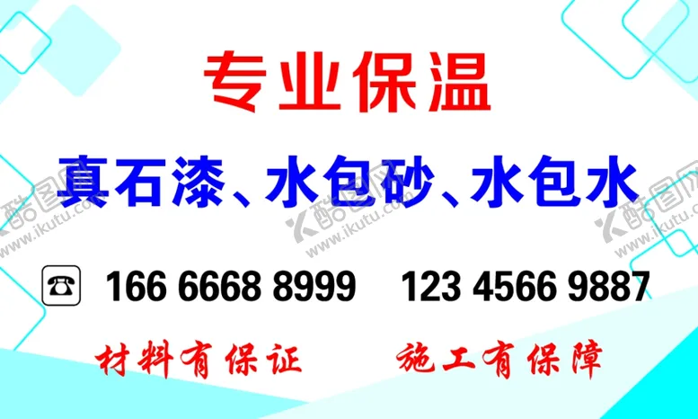 编号：47336802271602193661【酷图网】源文件下载-保温名片