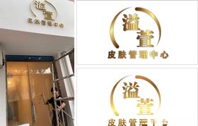 溢萱皮肤管理中心招牌