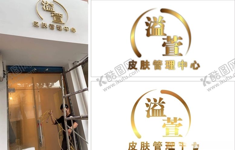 编号：96860407121739468722【酷图网】源文件下载-溢萱皮肤管理中心招牌