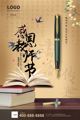 大气创意插画类感恩教师节海报