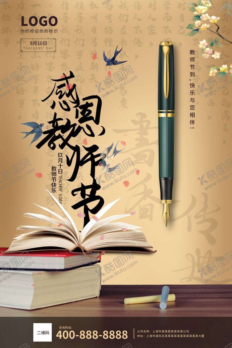 编号：20406005021016176312【酷图网】源文件下载-创意大气国风教师节海报