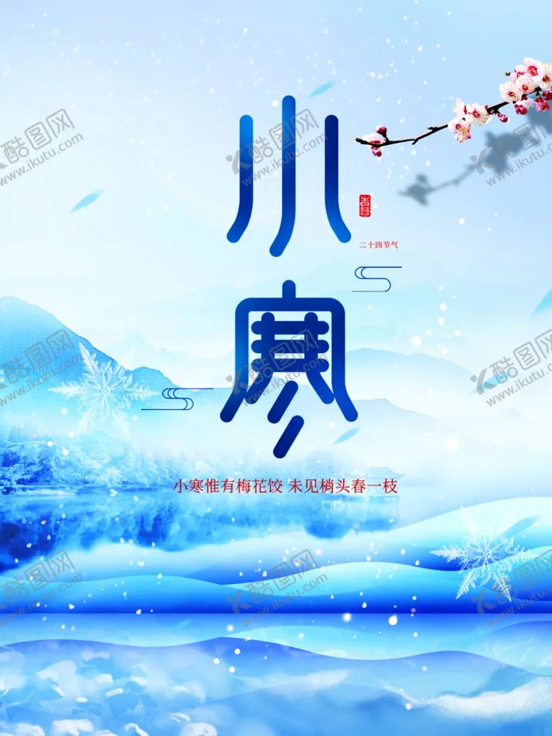 编号：56489009211802557208【酷图网】源文件下载-小寒