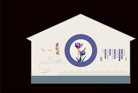 藏红花墙绘